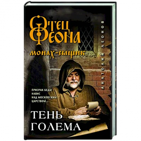Отечественный мужской детектив, книга Тень Голема заказать