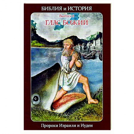 Религиоведение. История религий, книга Библия и история. Вып. 8. Глас Божий. Пророки Израиля и Иудеи заказать