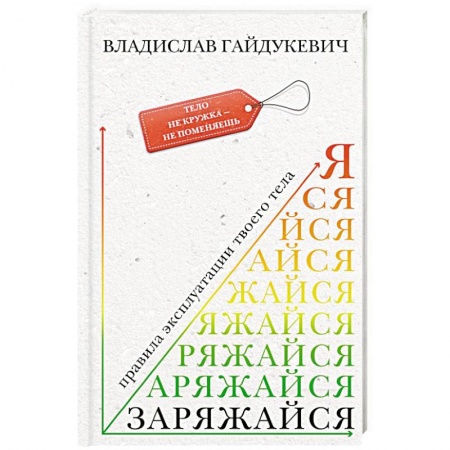 Психология личности, книга Заряжайся! Правила эксплуатации твоего тела заказать