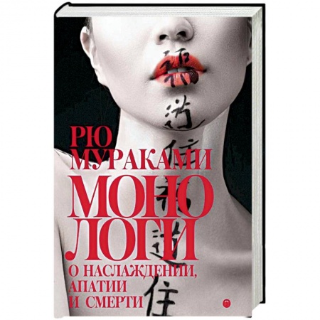 Зарубежная современная проза, книга Монологи о наслаждении, апатии и смерти заказать