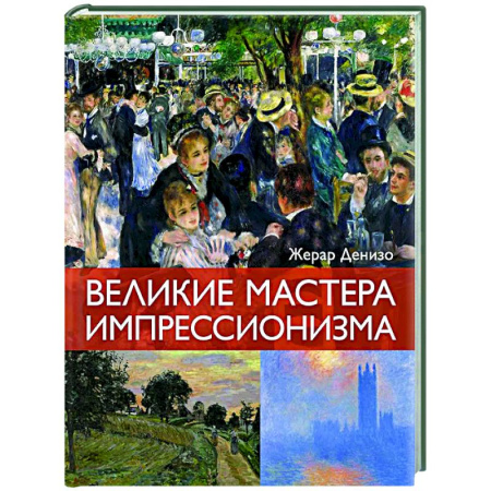 Живопись, книга Великие мастера импрессионизма заказать