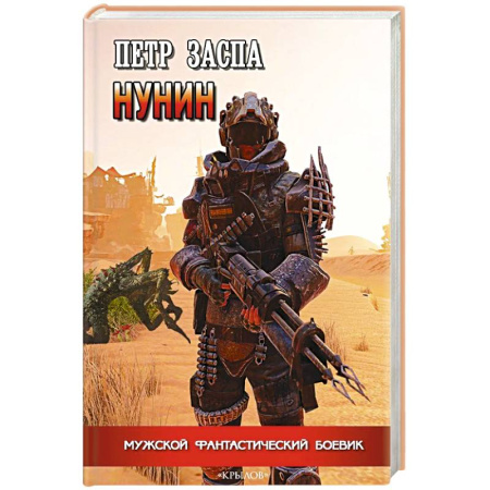 Боевая фантастика, книга Нунин заказать