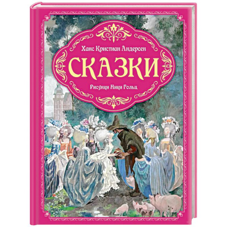 Сказки зарубежных писателей, книга Сказки (рис.Ники Гольц) заказать