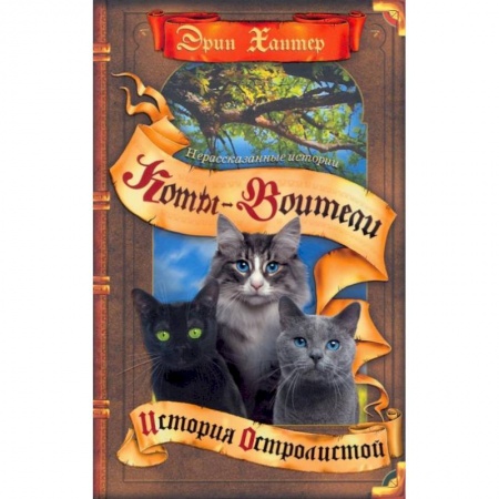 Мистика. Фантастика. Фэнтези, книга Коты-воители. Нерассказанные истории: История Остролистой: сборник заказать