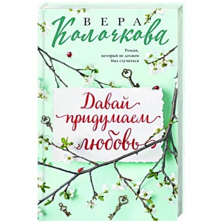 Отечественный любовный роман, книга Давай придумаем любовь заказать