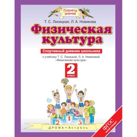 Образовательные системы. 1-4 классы, книга Физическая культура. 2 класс. Спортивный дневник школьника к учебнику Т.С. Лисицкой. ФГОС заказать