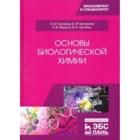 Химические науки, книга Основы биологической химии. Учебное пособие заказать