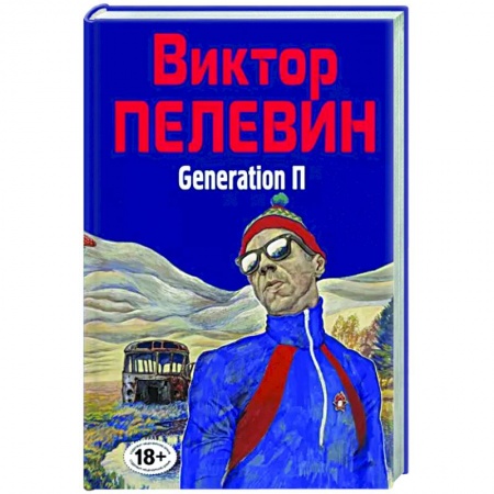 Русская современная проза, книга Generation П заказать