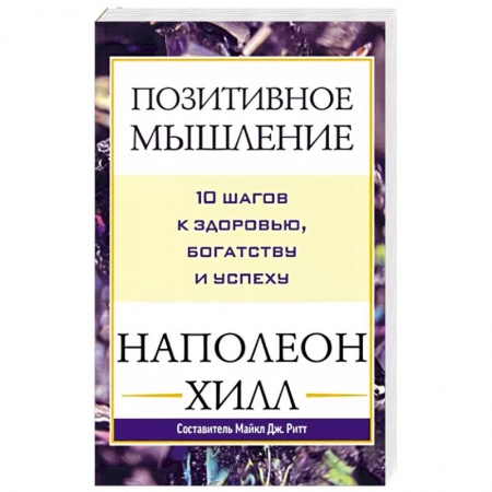 Психология, книга Позитивное мышление: 10 шагов к здоровью заказать
