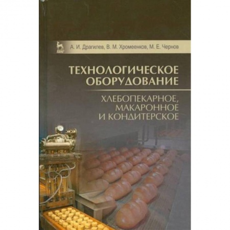 Промышленность, книга Технологическое оборудование. Хлебопекарное, макаронное, кондитерское. Учебник заказать