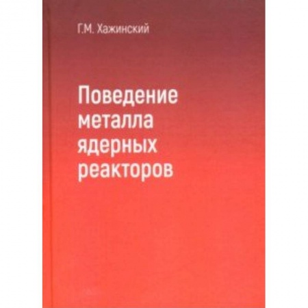 Промышленность. Энергетика, книга Поведение метала ядерных реакторов заказать