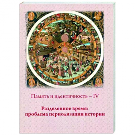 Общие работы по всемирной истории, книга Память и идентичность - IV. Разделенное время. Проблема периодизации истории заказать