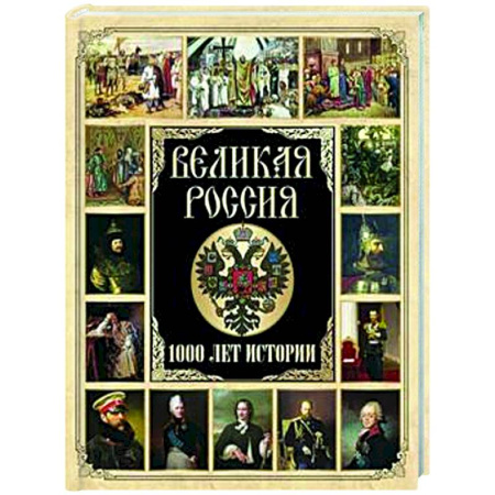 Общие работы по истории России, книга Великая Россия. 1000 лет истории заказать