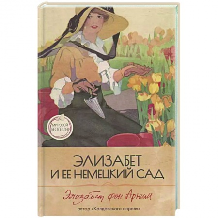 Зарубежная современная проза, книга Элизабет и  ее немецкий сад заказать