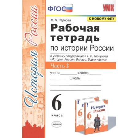 История, книга История России. 6 класс. Рабочая тетрадь к учебнику под ред. А.В. Торкунова. В 2-х ч. Часть 2. ФГОС заказать