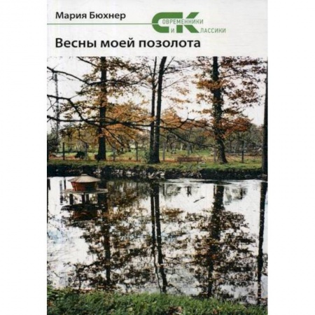 Русская поэзия, книга Весны моей позолота заказать