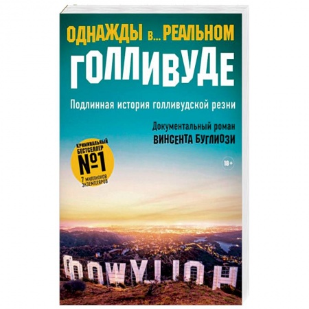 Зарубежный детектив, книга Однажды в... реальном Голливуде. Подлинная история голливудской резни заказать