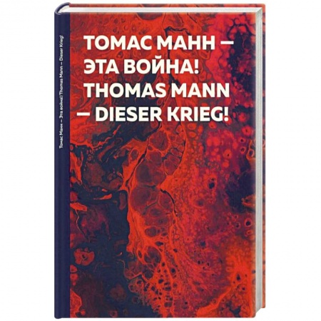 Эссе, письма, очерки, книга Эта война! Dieser Krieg! заказать