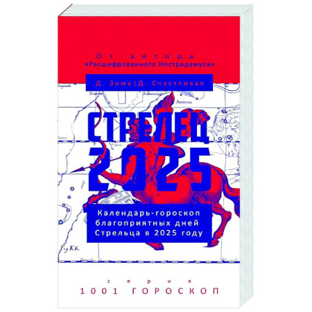 Гороскопы, книга Стрелец-2025. Календарь-гороскоп благоприятных дней Стрельца в 2025 году заказать