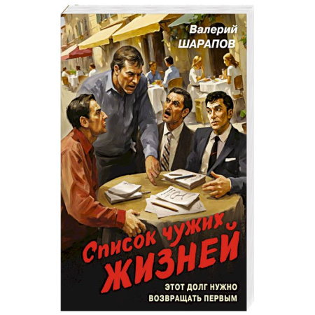 Классика отечественного детектива, книга Список чужих жизней заказать