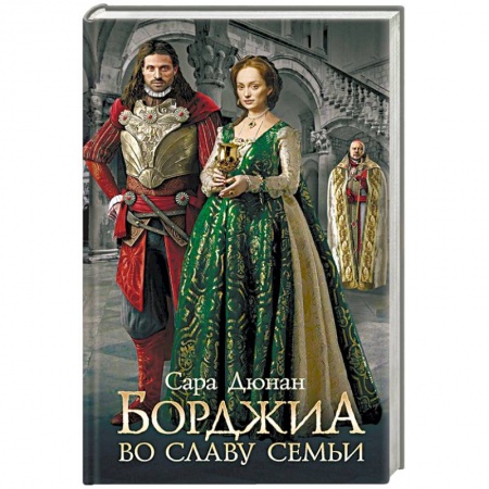 Исторический роман, книга Борджиа. Во славу семьи заказать