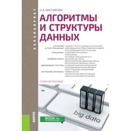 Информатика. Вычислительная техника, книга Алгоритмы и структуры данных (для бакалавров) заказать