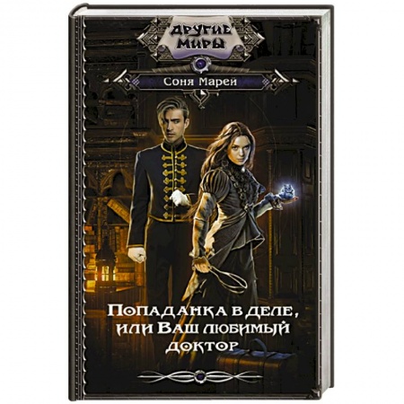 Зарубежное фэнтези, книга Попаданка в деле, или Ваш любимый доктор заказать