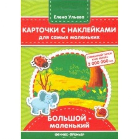 Знакомство с миром, развитие малыша, книга Карточки с наклейками для самых маленьких. Большой - маленький заказать