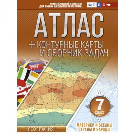 География, книга Атлас + контурные карты 7 класс. Материки и океаны. Страны и народы. ФГОС заказать