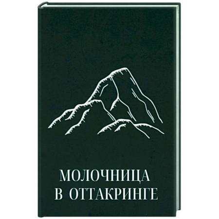 Дневники. Письма. Записки, книга Молочница в Оттакринге заказать