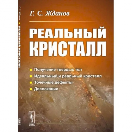 Физика, книга Реальный кристалл заказать
