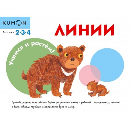 Письмо, мелкая моторика, книга KUMON. Учимся и растём! Линии заказать