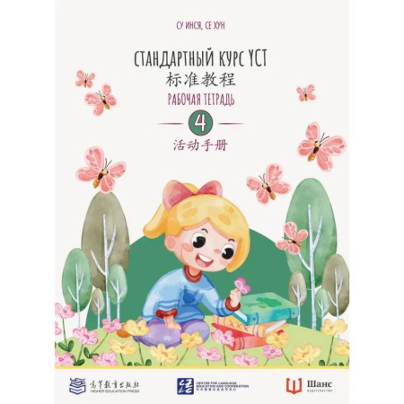 Книги, книга Стандартный курс YCT. Рабочая тетрадь 4 заказать