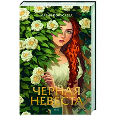 Русское фэнтези, книга Черная невеста заказать