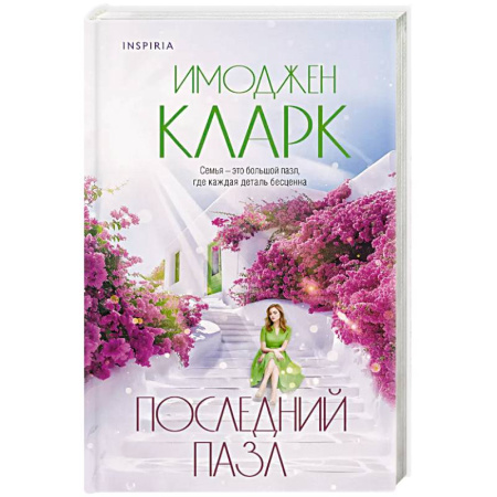Зарубежный любовный роман, книга Последний пазл заказать