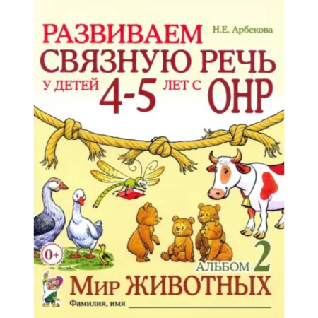 Упражнения по развитию и коррекции речи, книга Развиваем связную речь у детей 4-5 лет с ОНР. Альбом 2. Мир животных заказать