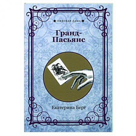 Карточные и азартные игры. Фокусы, книга Гранд-Пасьянс (репринт) заказать