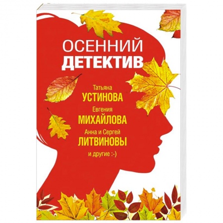 Классика отечественного детектива, книга Осенний детектив заказать