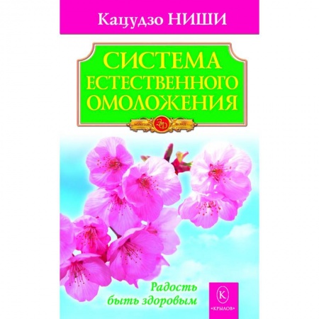 Авторские методики, книга Система естественного омоложения заказать