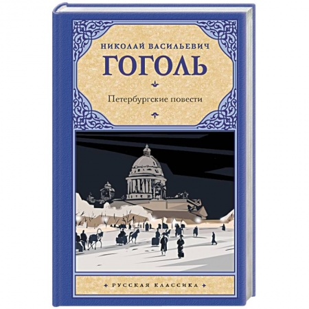 Русская классика, книга Петербургские повести заказать