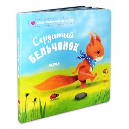 Сказки отечественных писателей, книга Сердитый бельчонок заказать