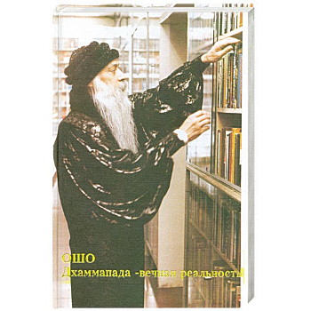 Дхаммапада - вечная реальность. Путь Будды. Том 4