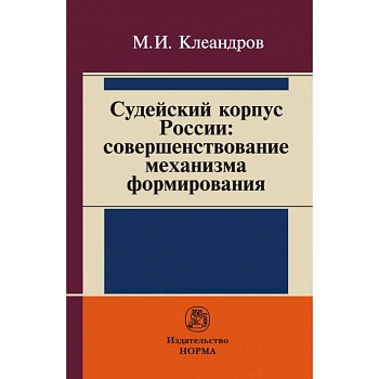 Судейский корпус России: совершенствование механизма формирования Судейский корпус России: совершенствование механизма формирования