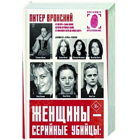 Криминал, книга Женщины — серийные убийцы заказать