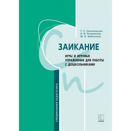 Коррекционная педагогика, книга Заикание. Игры и игровые упражнения для работы с дошкольниками заказать