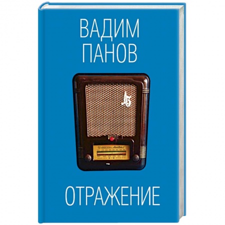 Русская фантастика, книга Отражение заказать