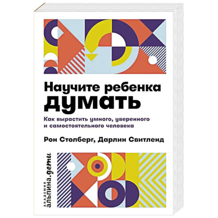 Детская психология, книга Научите ребенка думать: Как вырастить умного, уверенного и самостоятельного человека заказать