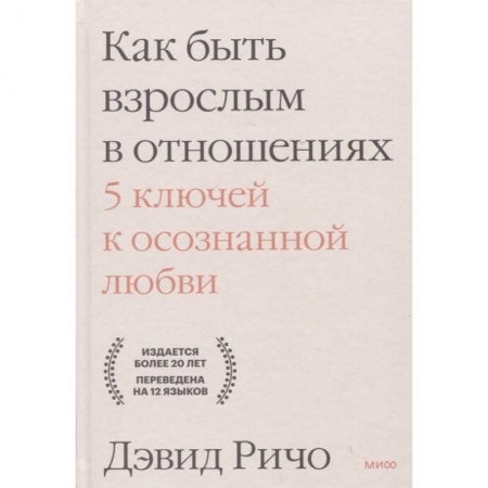 Психология, книга Как быть взрослым в отношениях. 5 ключей к осознанной любви заказать