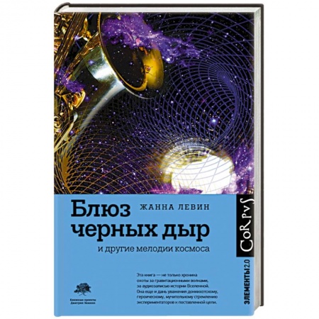 Астрономия, книга Блюз черных дыр и другие мелодии космоса заказать