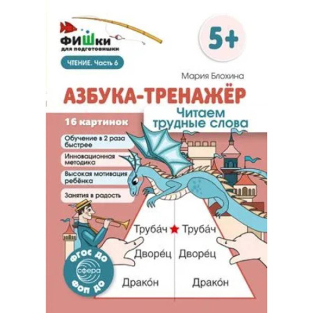 Азбука. Букварь, книга Азбука-тренажер. Читаем трудные слова заказать